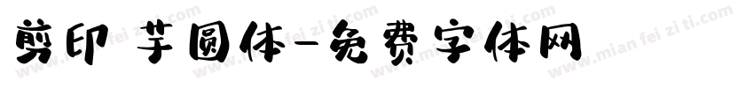 剪印 芋圆体字体转换